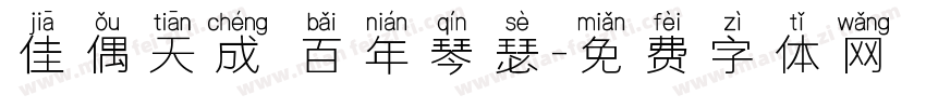 佳偶天成 百年琴瑟字体转换
